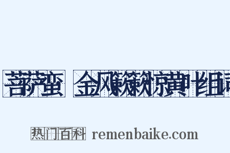 菩萨蛮·金风簌簌惊黄叶组词是什么意思的图片